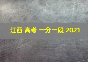 江西 高考 一分一段 2021